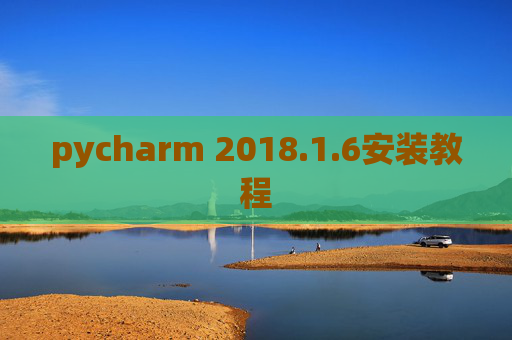 pycharm 2018.1.6安装教程